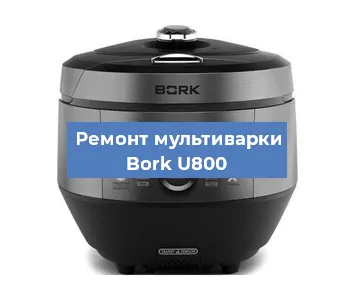 Замена крышки на мультиварке Bork U800 в Перми